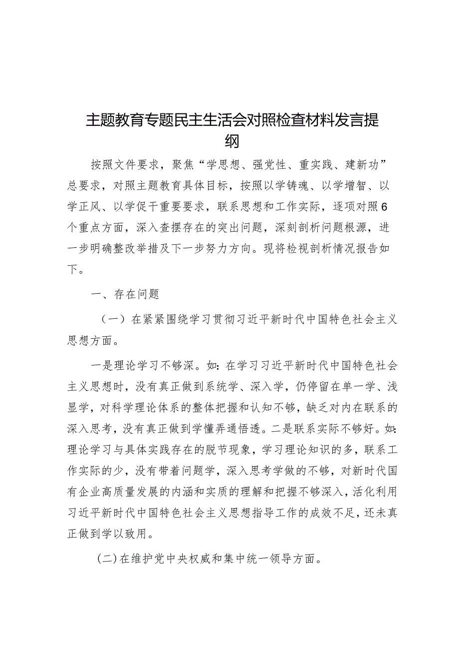 主题教育专题民主生活会对照检查材料发言提纲&区直机关“双报到”工作开展情况报告.docx_第1页