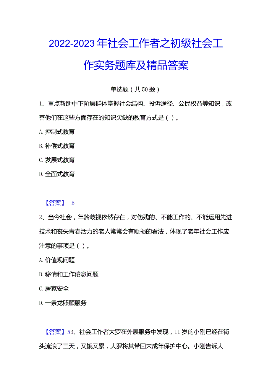 2022-2023年社会工作者之初级社会工作实务题库及精品答案.docx_第1页