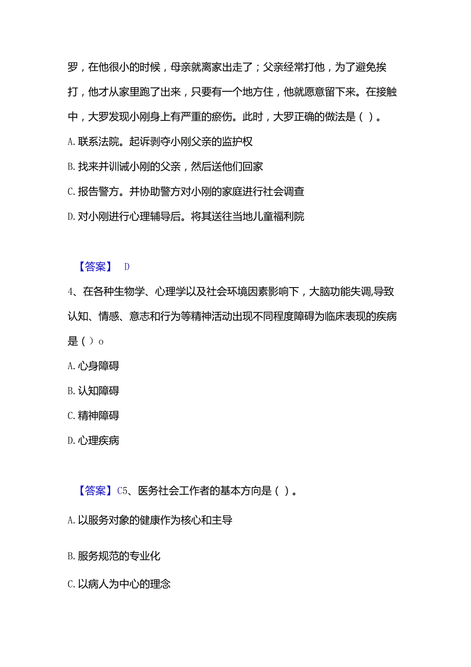 2022-2023年社会工作者之初级社会工作实务题库及精品答案.docx_第2页