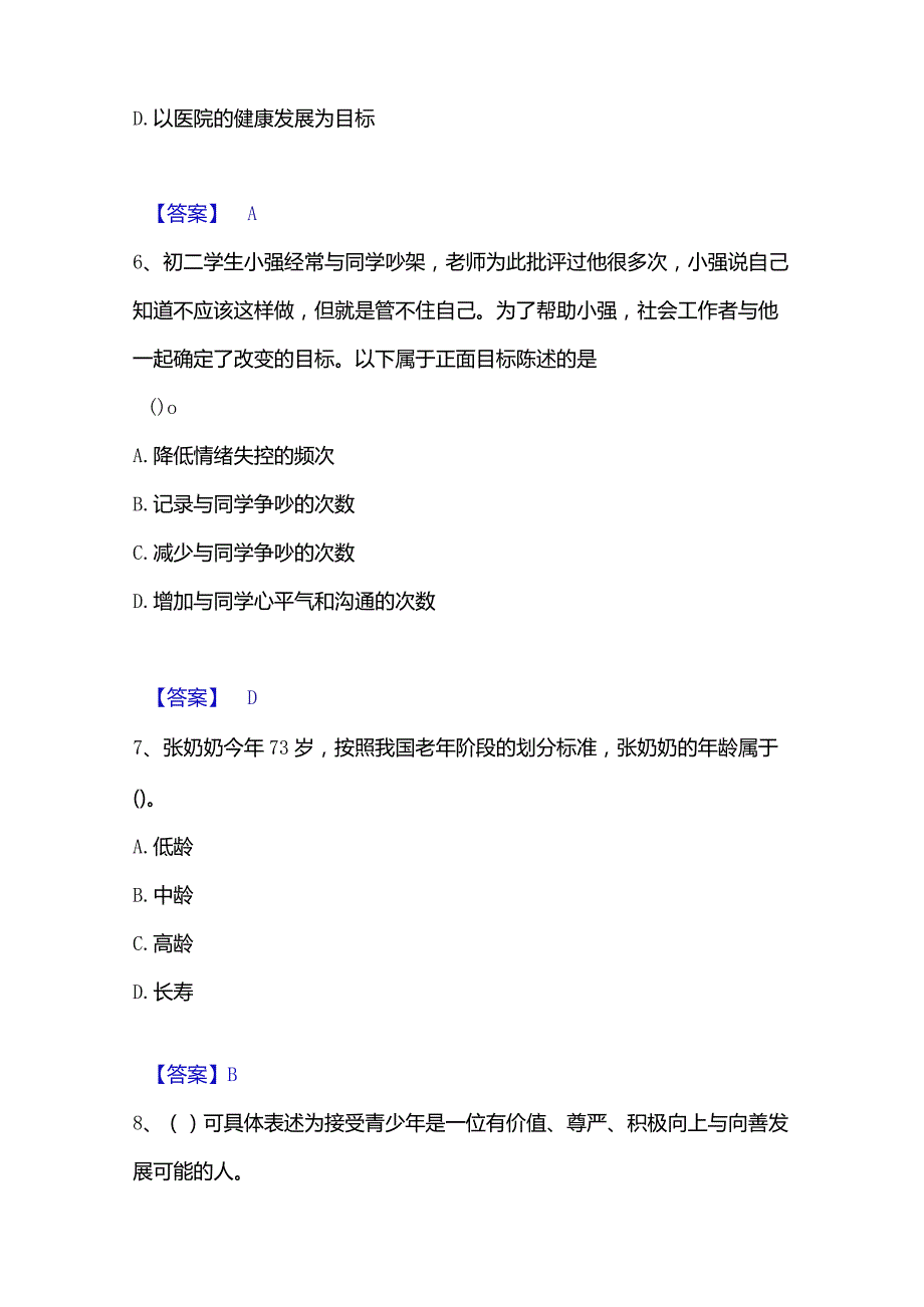 2022-2023年社会工作者之初级社会工作实务题库及精品答案.docx_第3页