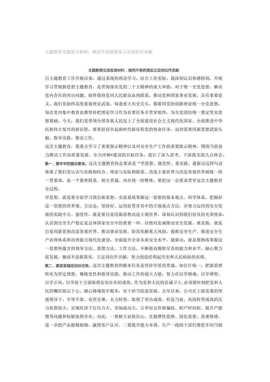 主题教育交流发言材料：驰而不息抓落实立足岗位作贡献.docx_第1页