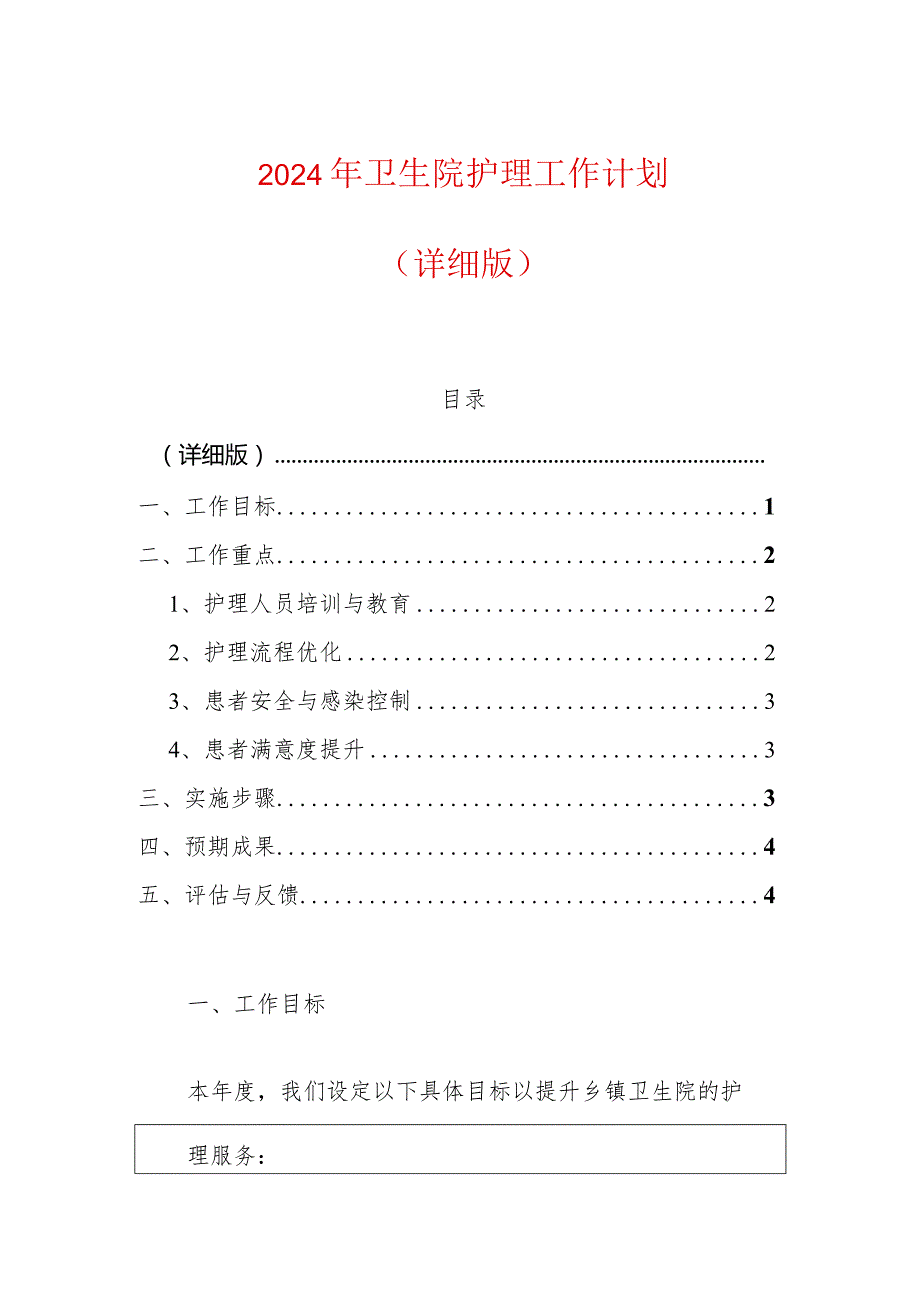 2024年卫生院护理工作计划（详细版）.docx_第1页