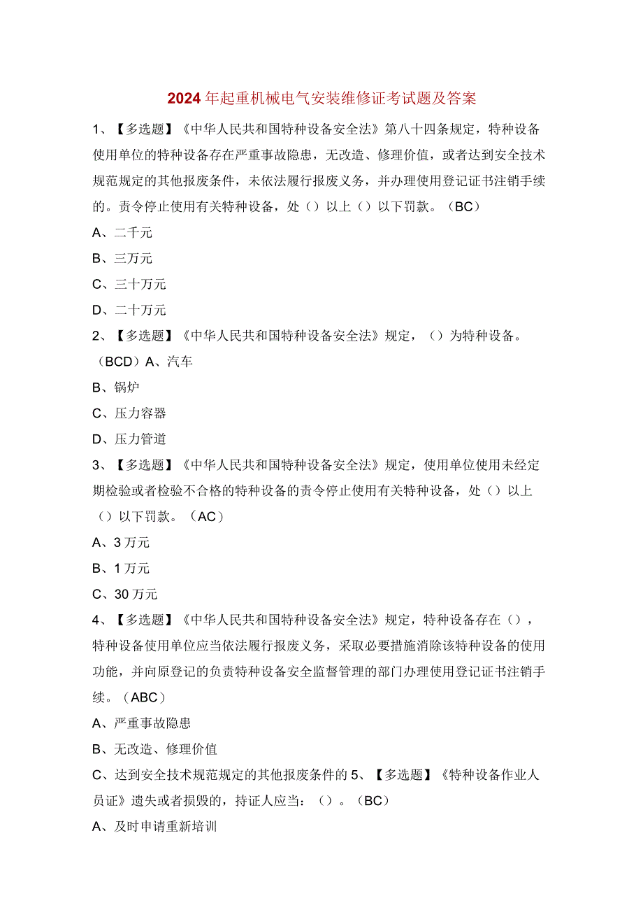 2024年起重机械电气安装维修证考试题及答案.docx_第1页