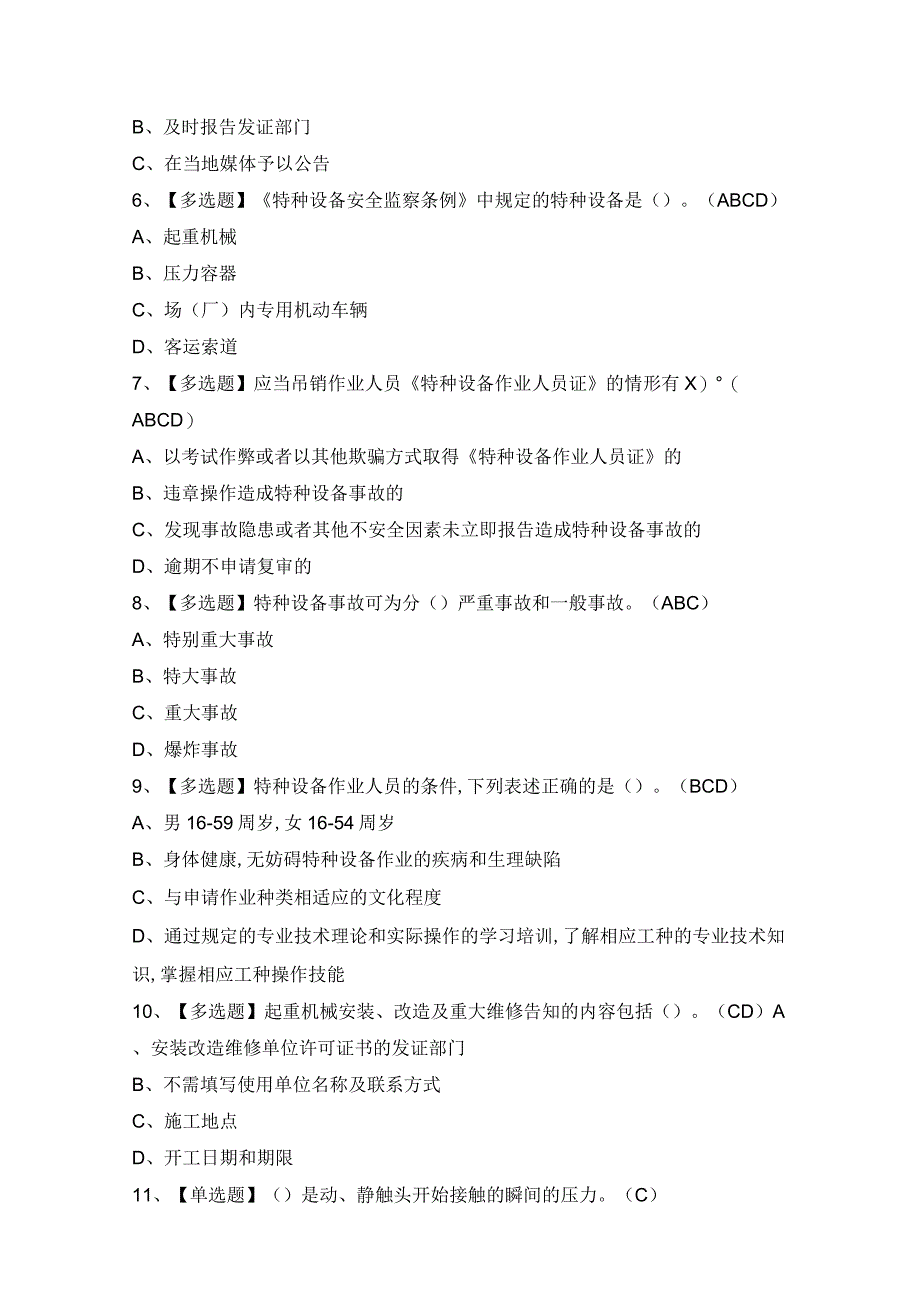 2024年起重机械电气安装维修证考试题及答案.docx_第2页