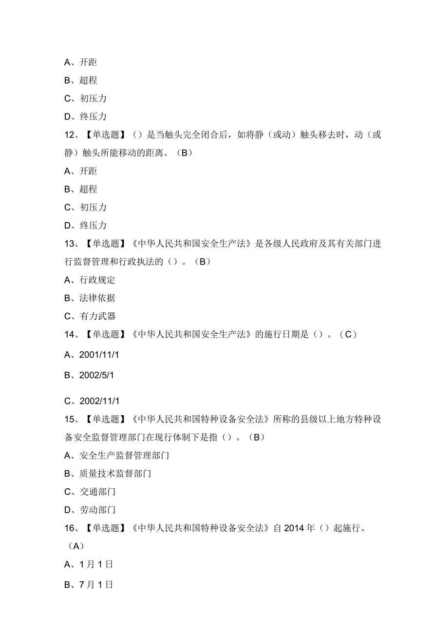 2024年起重机械电气安装维修证考试题及答案.docx_第3页