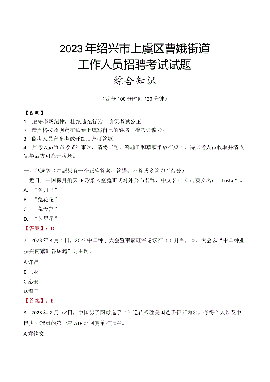 2023年绍兴市上虞区曹娥街道工作人员招聘考试试题真题.docx_第1页