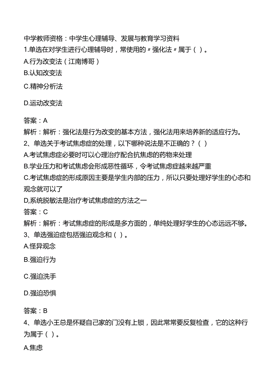 中学教师资格：中学生心理辅导、发展与教育学习资料.docx_第1页