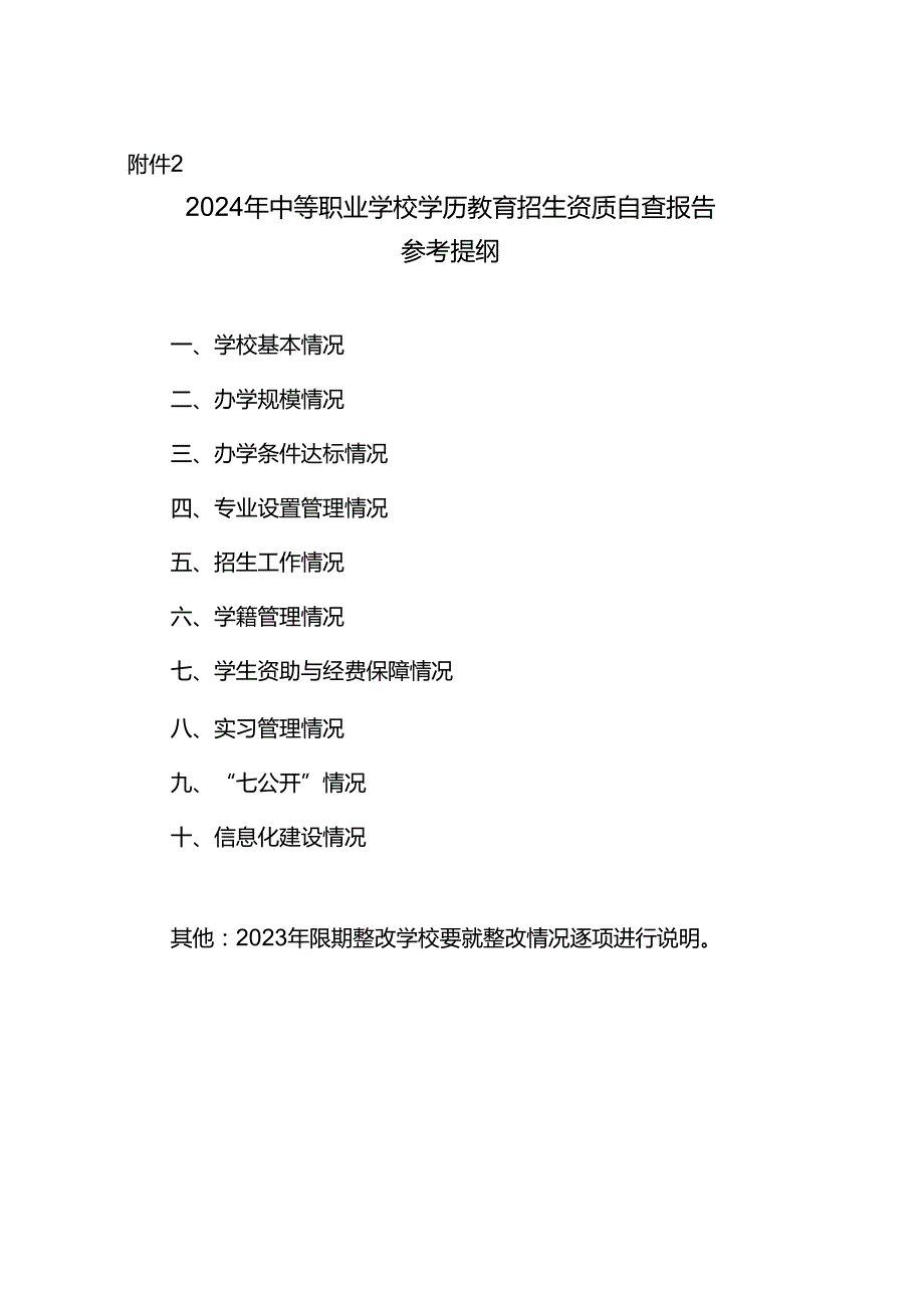 2024年中等职业学校学历教育招生资质自查报告参考提纲.docx_第1页