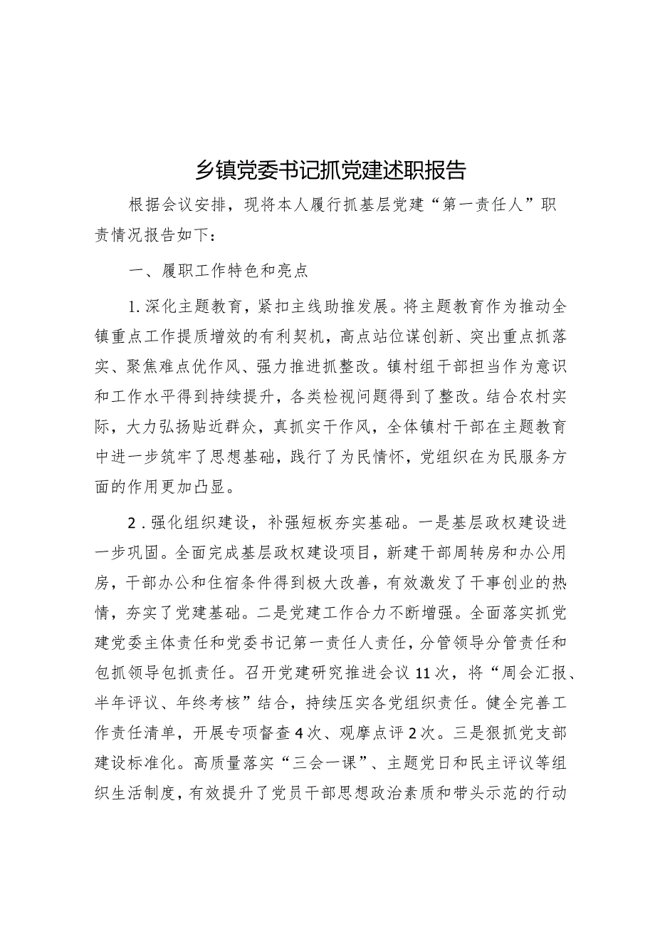 乡镇党委书记抓党建述职报告.docx_第1页