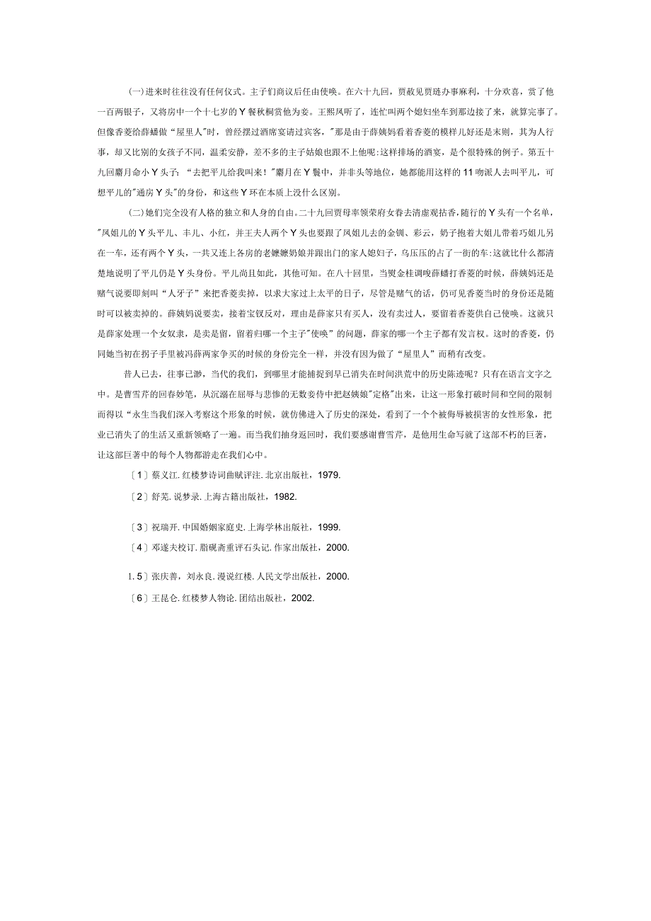 从探春不肯认亲娘看封建社会的妾媵制度.docx_第3页