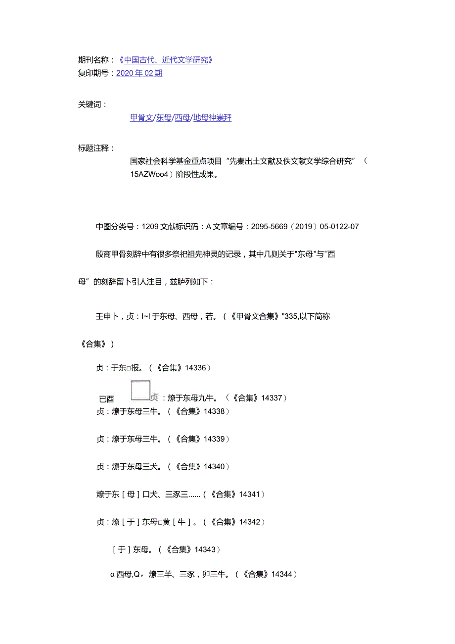 从甲骨刻辞探析殷人的地母神崇拜-AnAnalysisabouttheYinPeople'sWorshipofEarthMotherfromOracleBoneInscriptions.docx_第2页