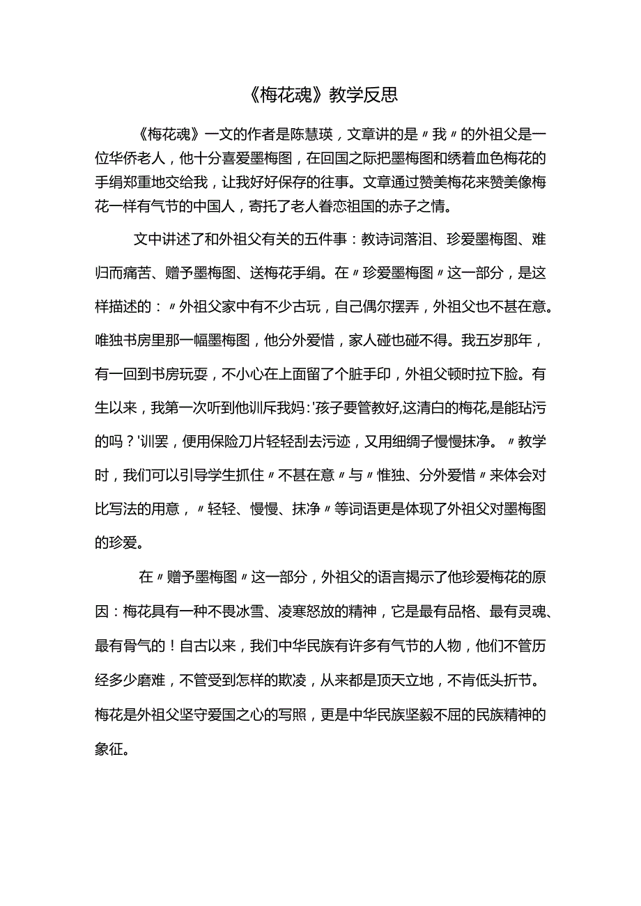 《梅花魂》教学反思.docx_第1页