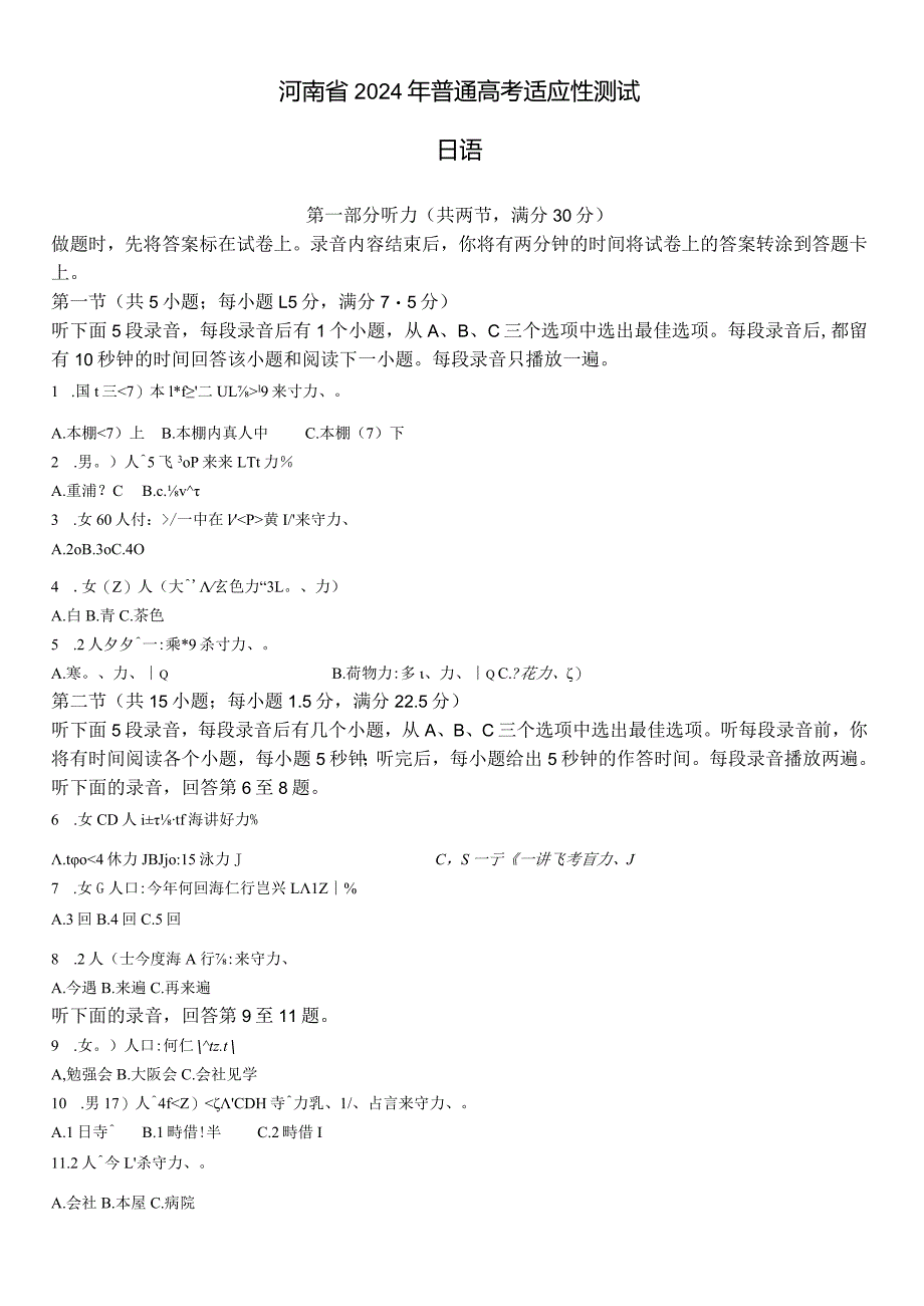 2024年1月普通高等学校招生全国统一考试适应性测试日语试卷（九省联考）含详解.docx_第1页