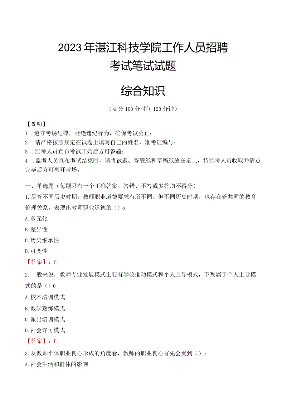 2023年湛江科技学院招聘考试真题.docx_第1页