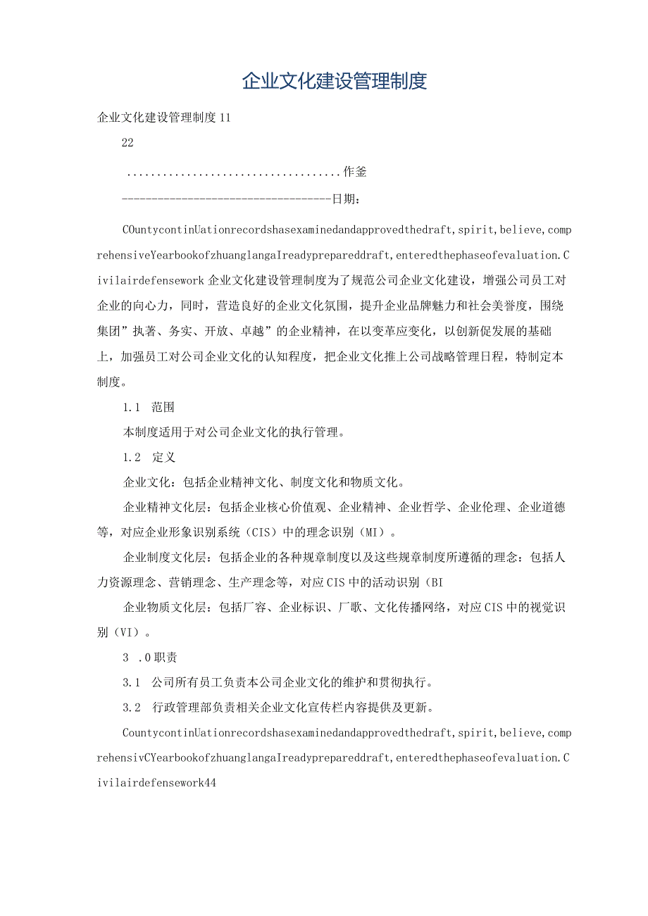 企业文化建设管理制度.docx_第1页