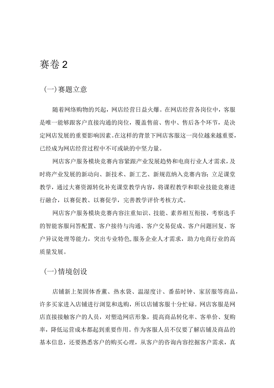 412023年广西职业院校技能大赛中职组《电子商务技能》赛项题库赛卷2(网店客户服务部分).docx_第1页