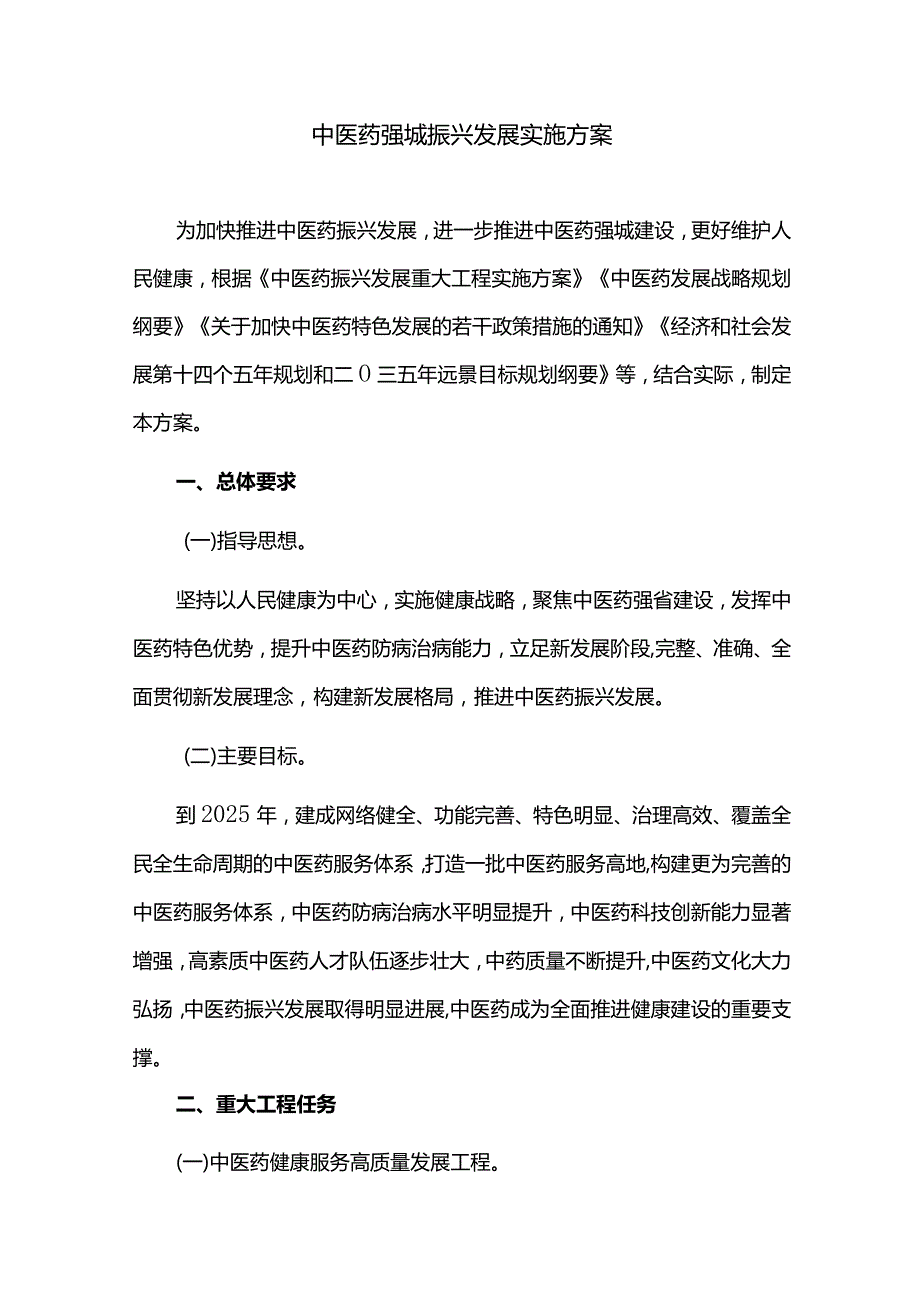 中医药强城振兴发展实施方案.docx_第1页