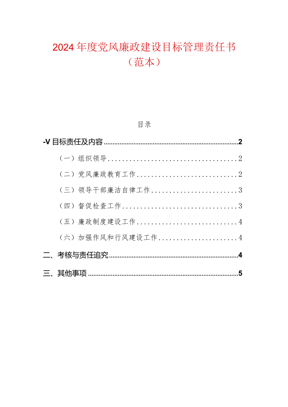 2024年度党风廉政建设目标管理责任书.docx_第1页