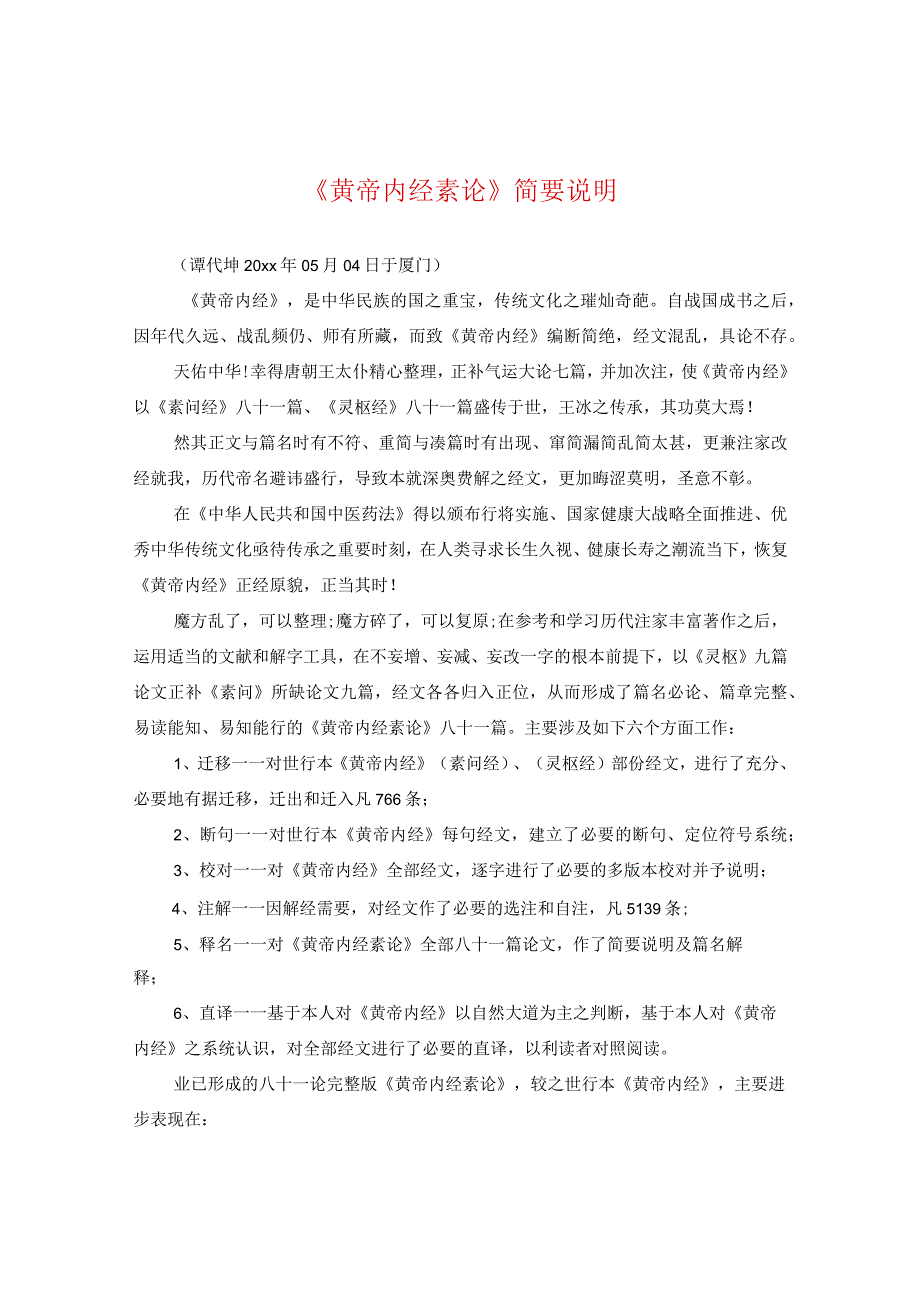 《黄帝内经素论》简要说明.docx_第1页