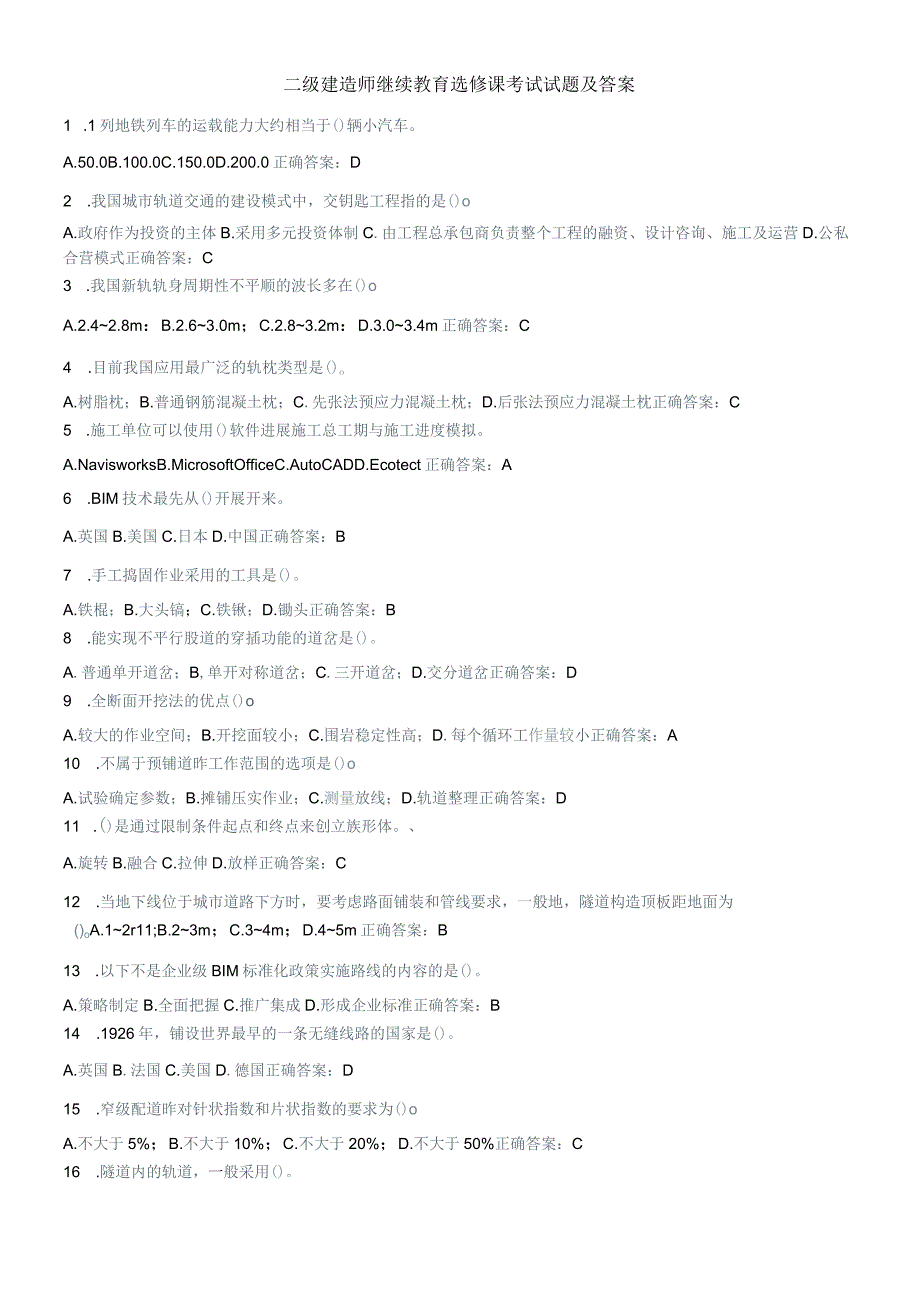 二级建造技术人员继续教育选修课考试试题与答案.docx_第1页