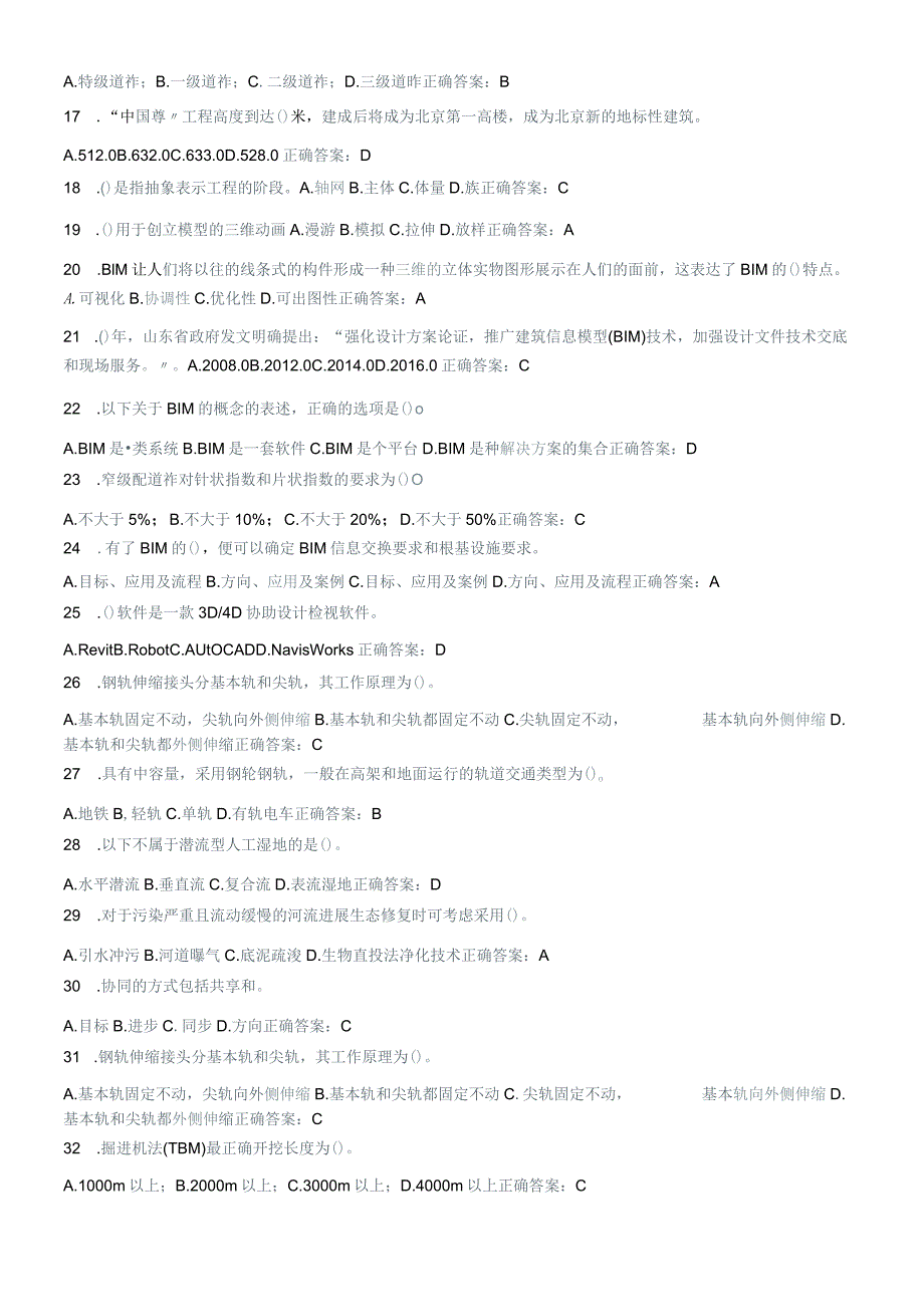 二级建造技术人员继续教育选修课考试试题与答案.docx_第2页