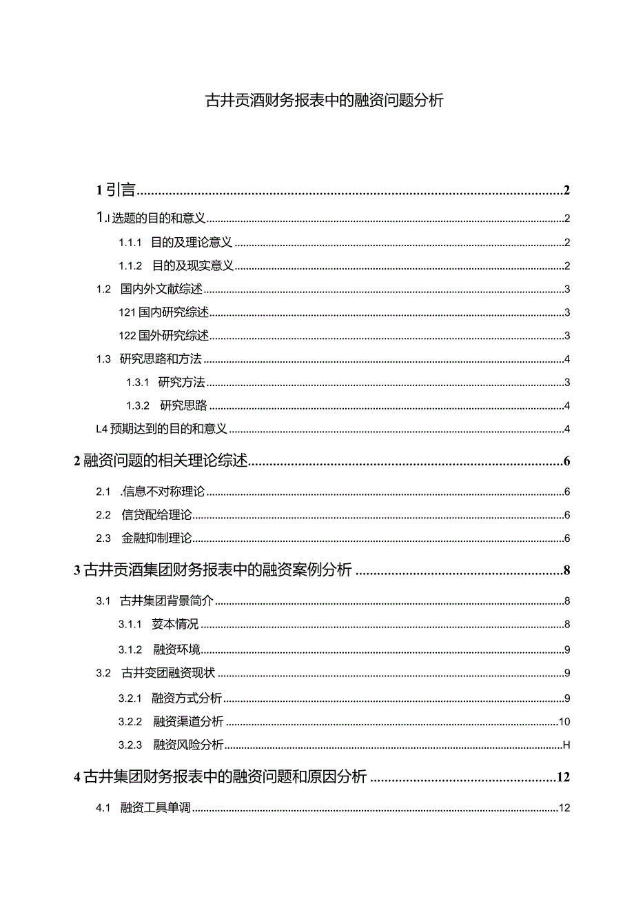 【《古井贡酒财务报表中的融资问题探究13000字》（论文）】.docx_第1页