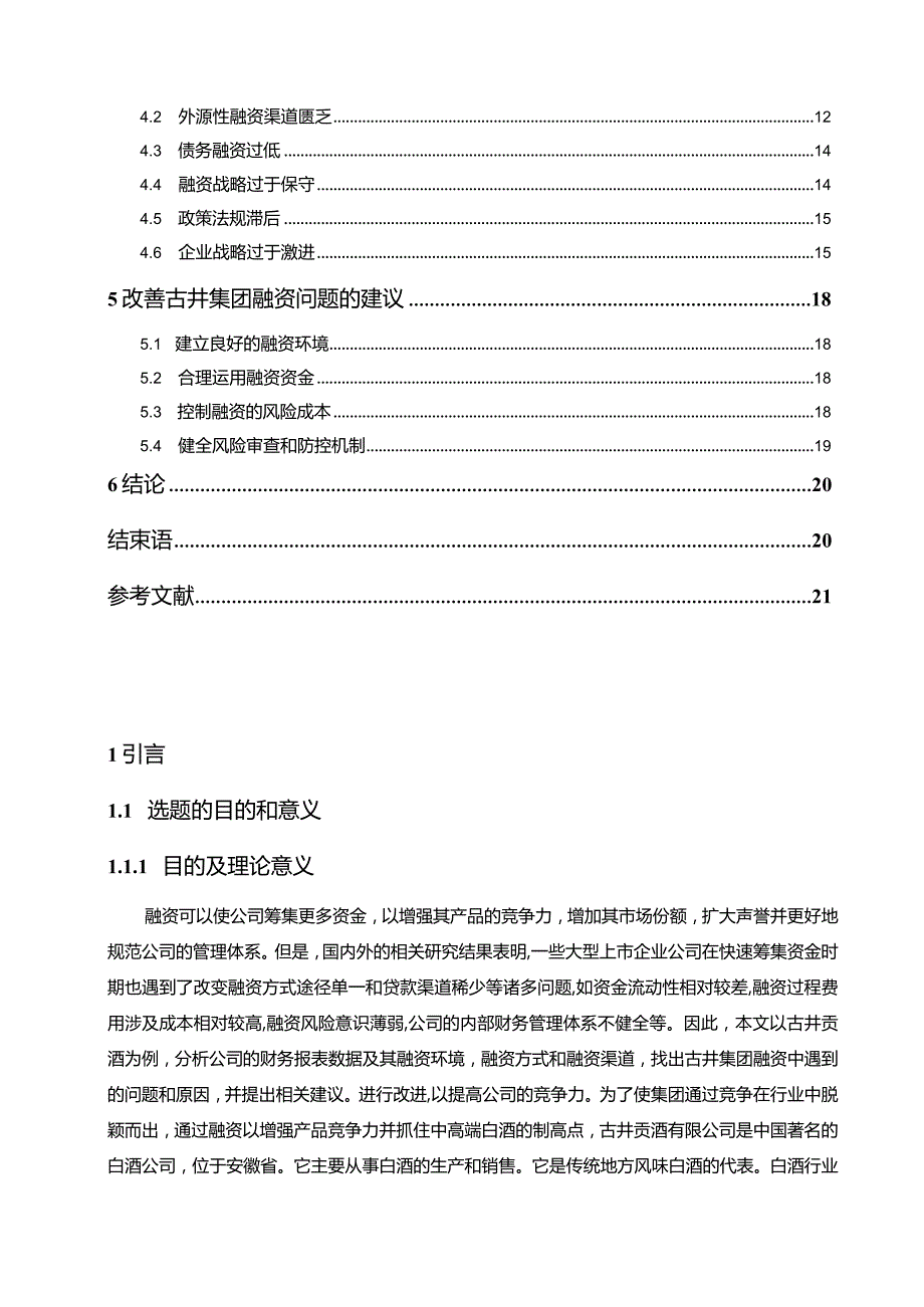 【《古井贡酒财务报表中的融资问题探究13000字》（论文）】.docx_第2页