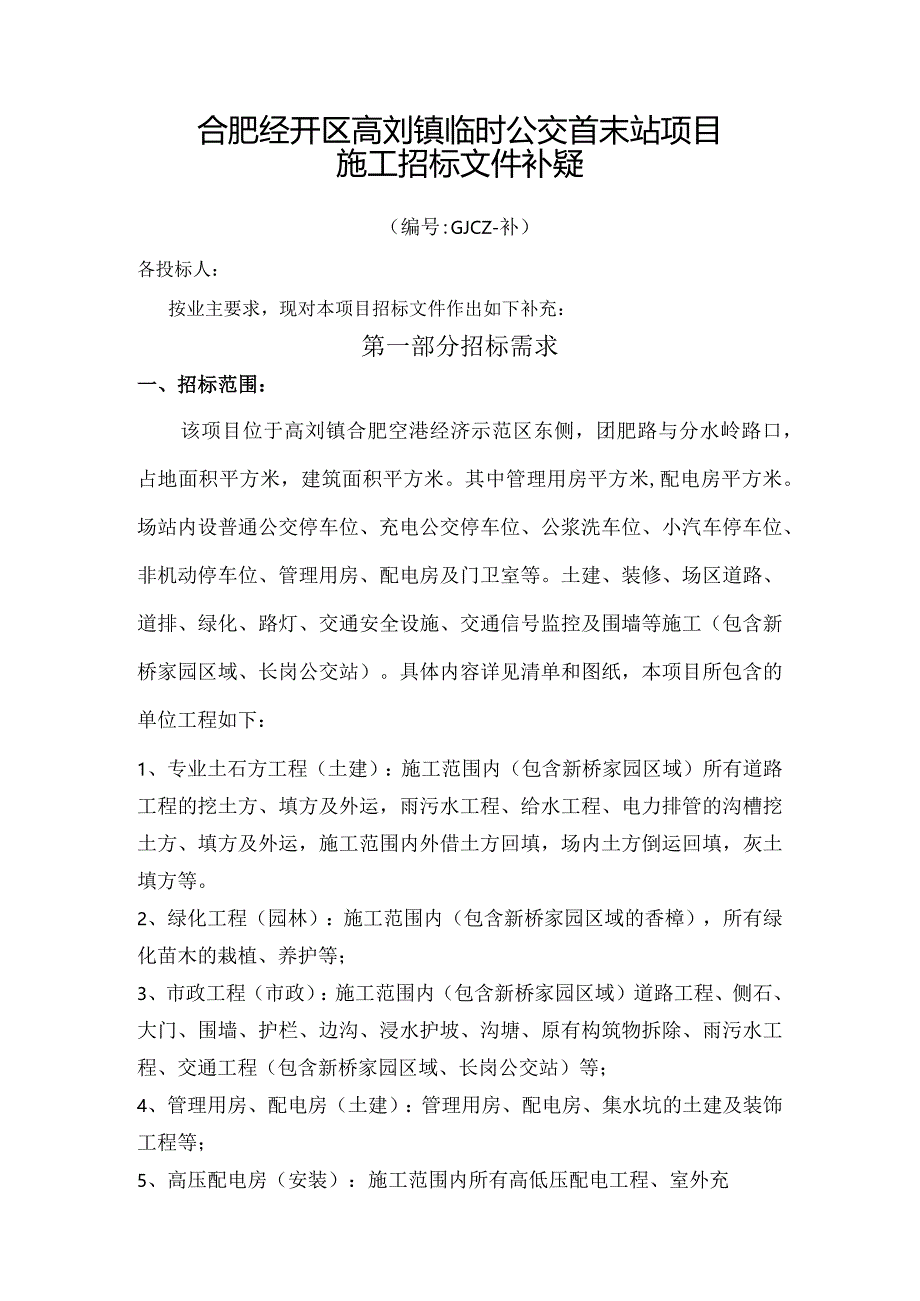 临时公交首末站项目施工招投标书范本.docx_第1页