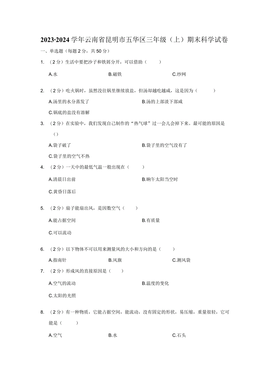 2023-2024学年小学科学三年级上册期末试题（云南省昆明市五华区.docx_第1页