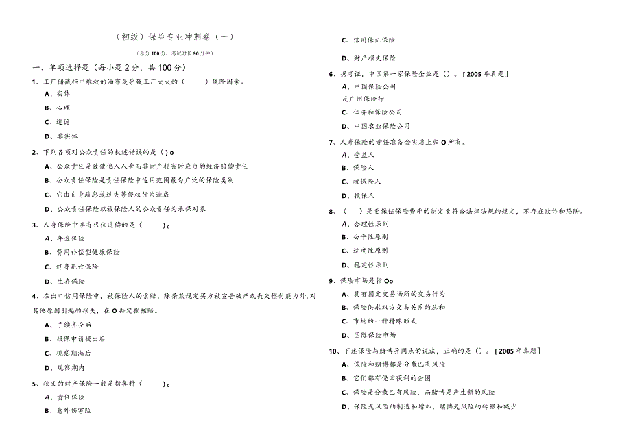 (初级)保险专业冲刺卷(含六卷).docx_第1页