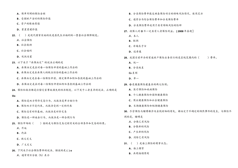 (初级)保险专业冲刺卷(含六卷).docx_第3页