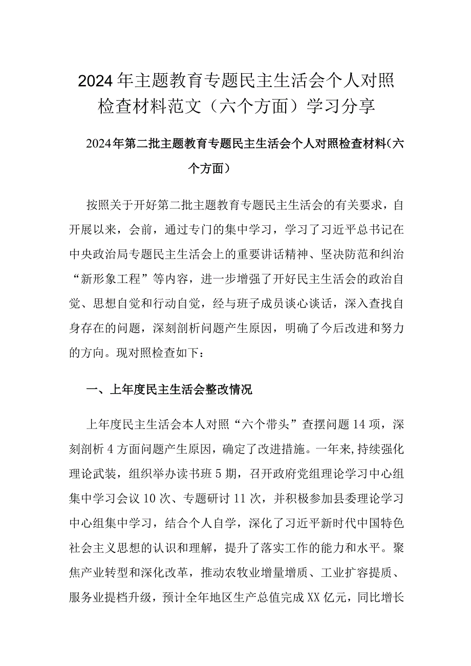 2024年主题教育专题民主生活会个人对照检查材料范文（六个方面）学习分享.docx_第1页