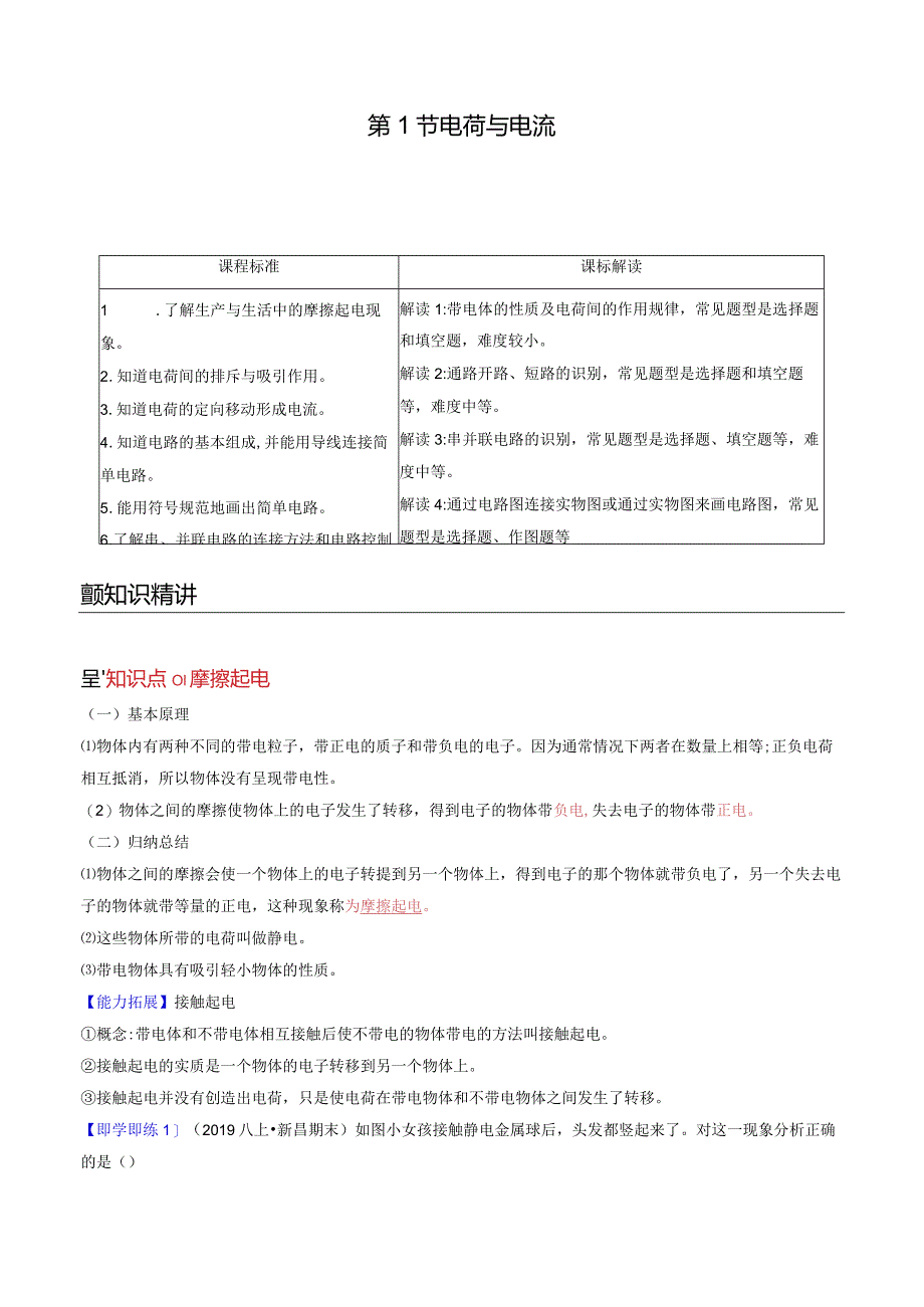 2022年初中科学同步讲义（浙教版）八年级上册第4章第1节电荷与电流（教师版）公开课教案教学设计课件资料.docx_第1页