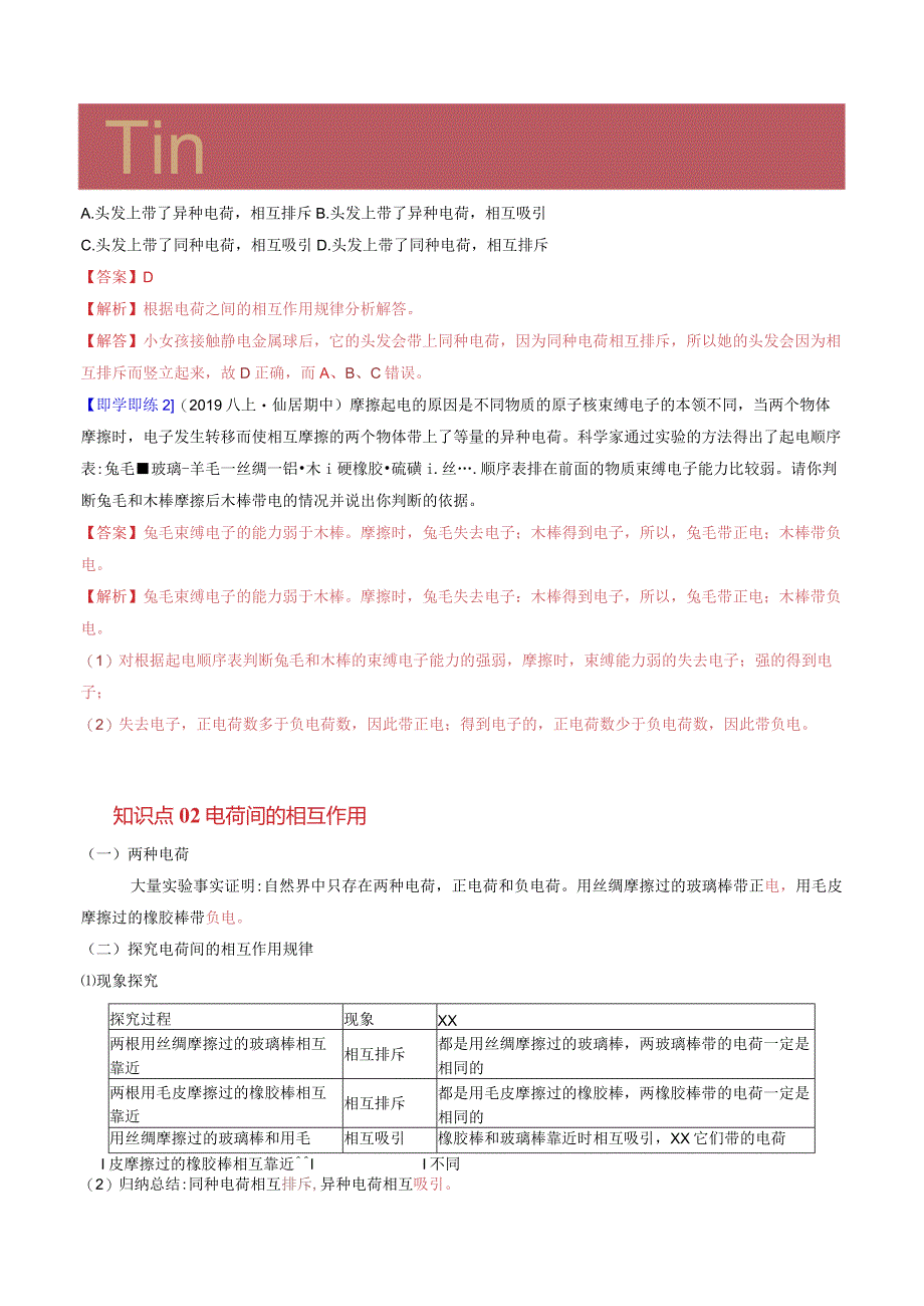 2022年初中科学同步讲义（浙教版）八年级上册第4章第1节电荷与电流（教师版）公开课教案教学设计课件资料.docx_第2页