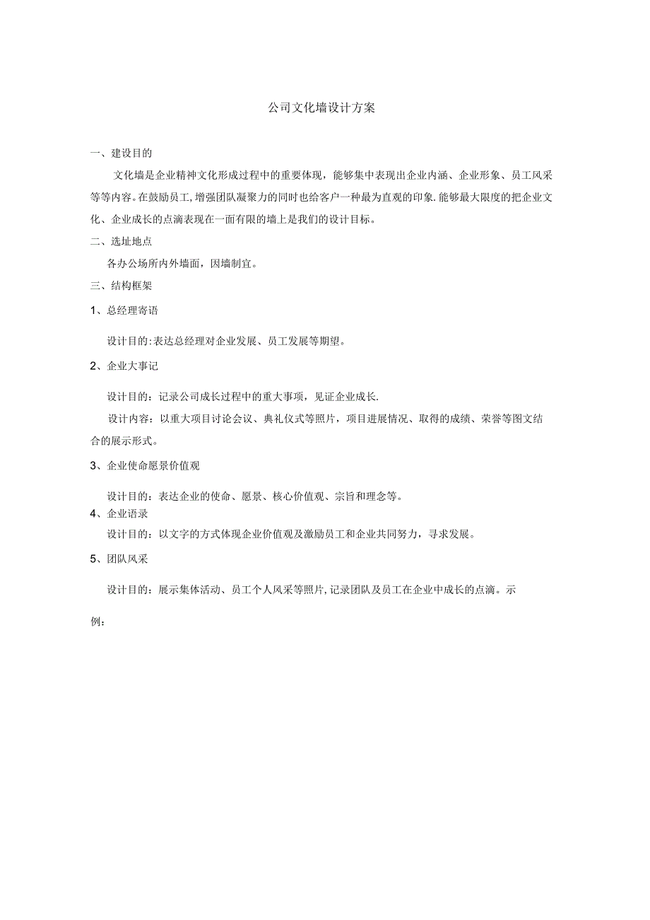 企业文化墙设计方案【范本模板】.docx_第1页
