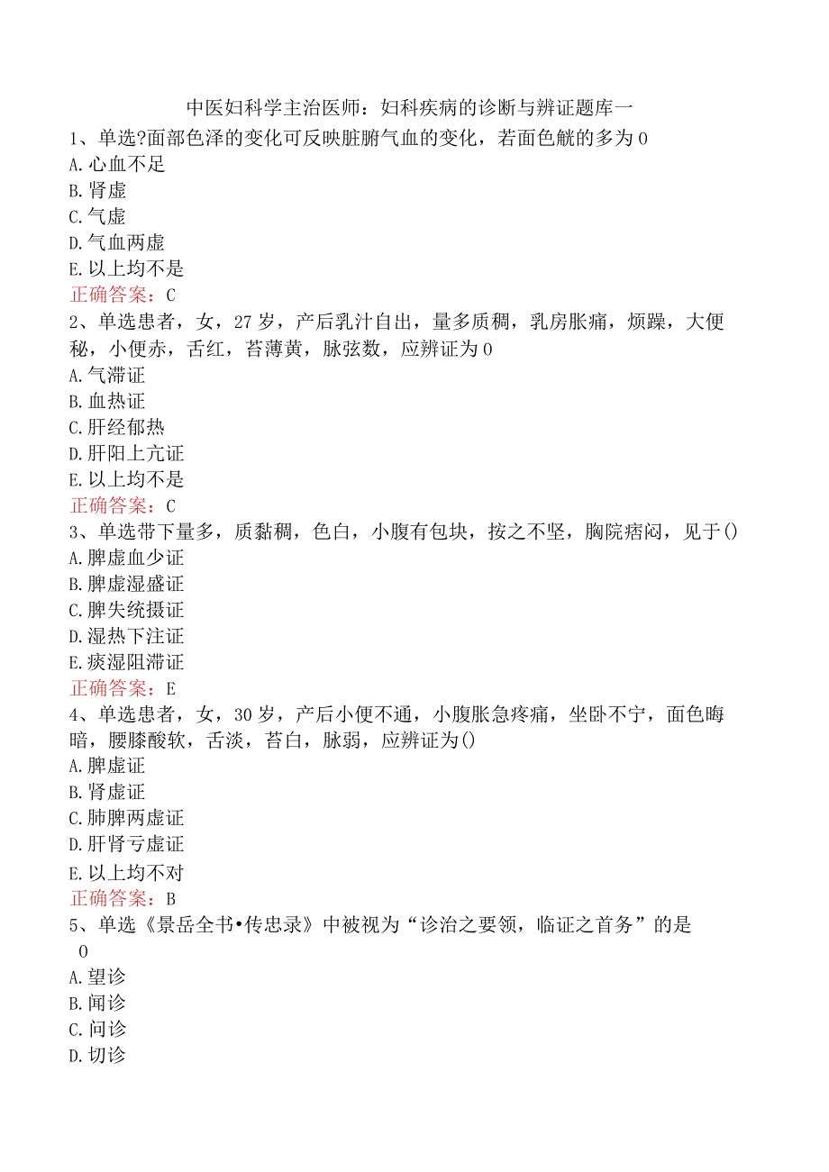 中医妇科学主治医师：妇科疾病的诊断与辨证题库一.docx_第1页