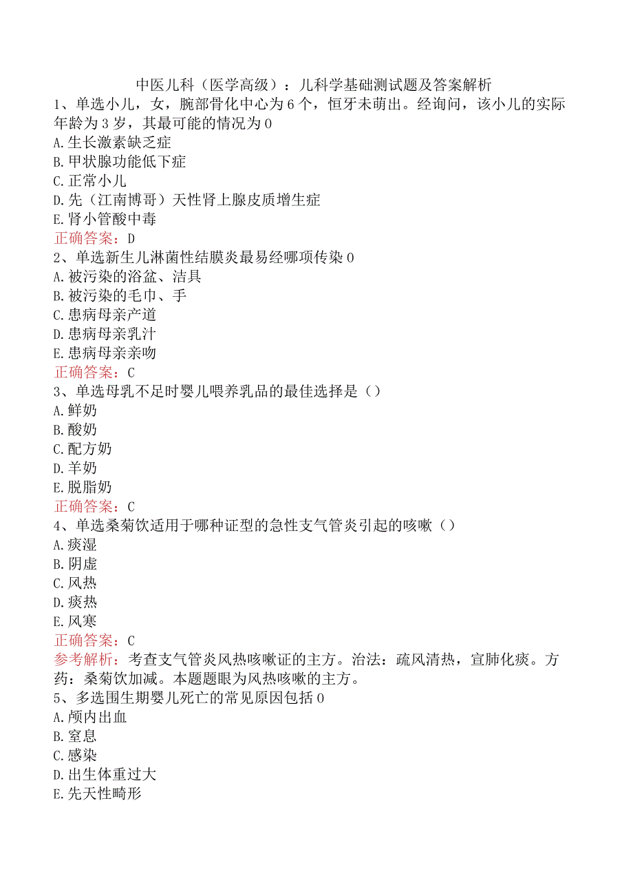 中医儿科(医学高级)：儿科学基础测试题及答案解析.docx_第1页