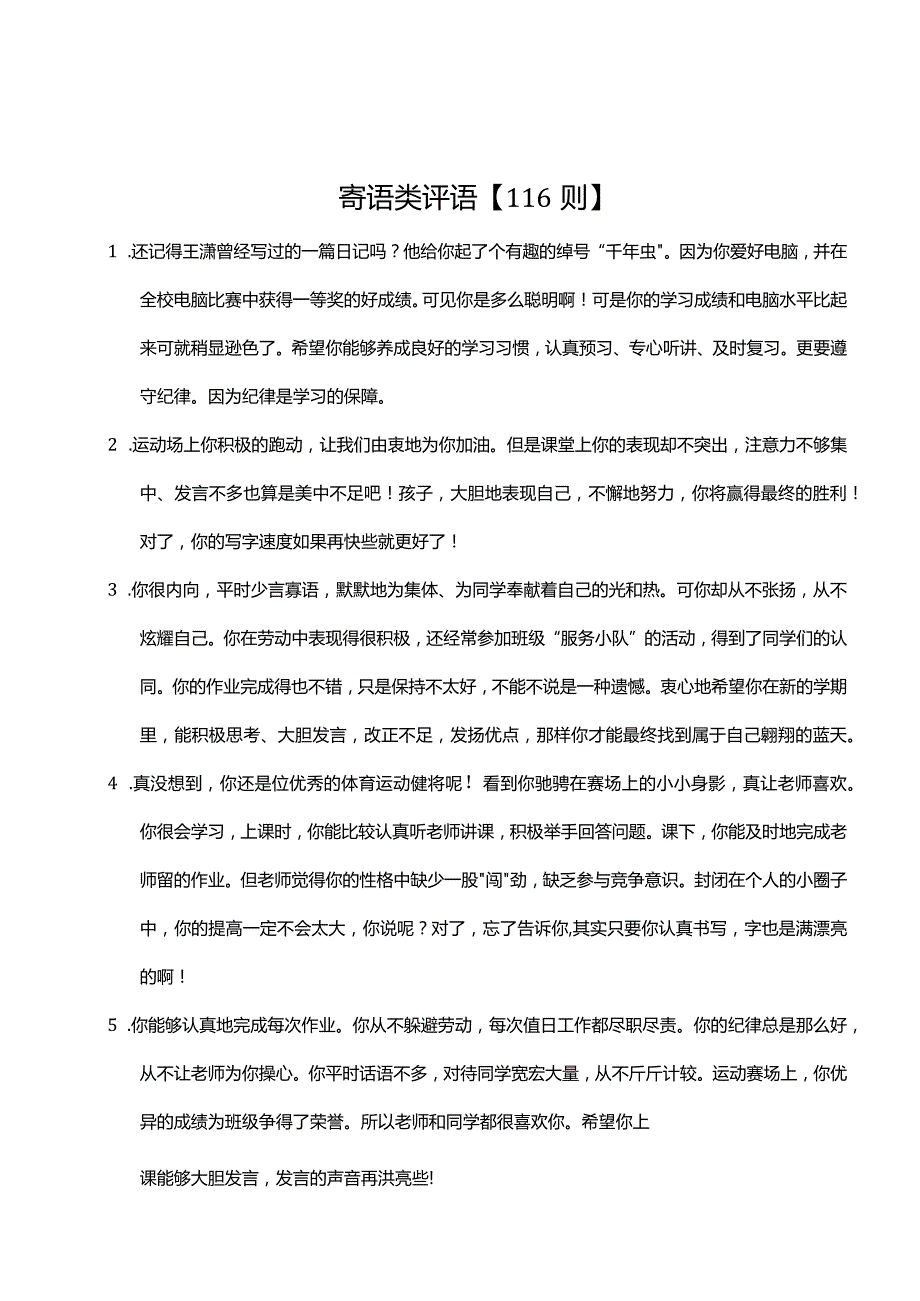 16、寄语类评语【116则】.docx_第1页