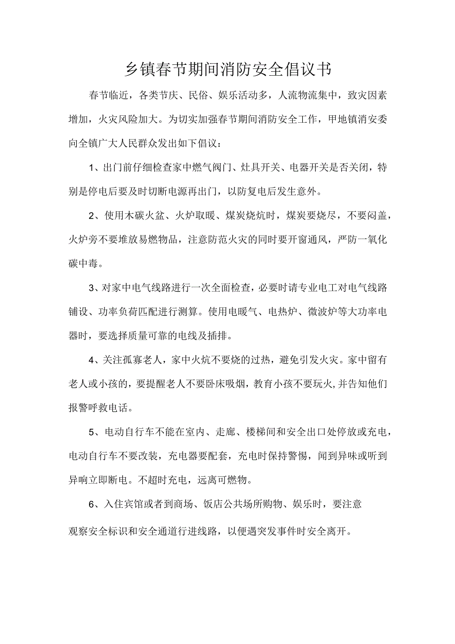 乡镇春节期间消防安全倡议书.docx_第1页