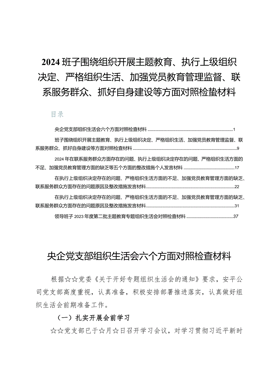 2024班子围绕组织开展主题教育、执行上级组织决定、严格组织生活、加强党员教育管理监督、联系服务群众、抓好自身建设等方面对照检查材料6篇.docx_第1页