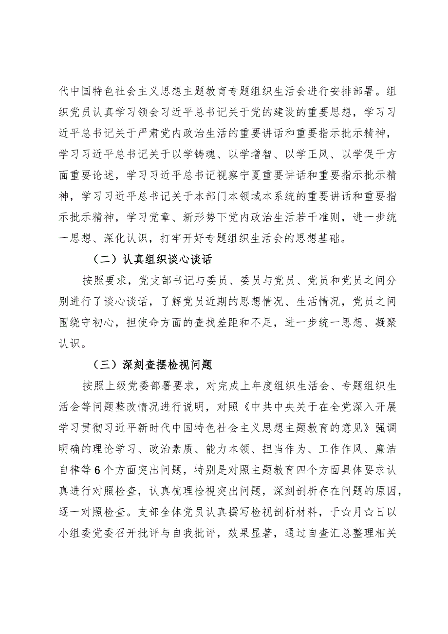 2024班子围绕组织开展主题教育、执行上级组织决定、严格组织生活、加强党员教育管理监督、联系服务群众、抓好自身建设等方面对照检查材料6篇.docx_第2页