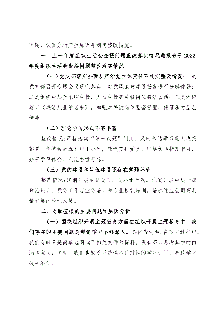 2024班子围绕组织开展主题教育、执行上级组织决定、严格组织生活、加强党员教育管理监督、联系服务群众、抓好自身建设等方面对照检查材料6篇.docx_第3页