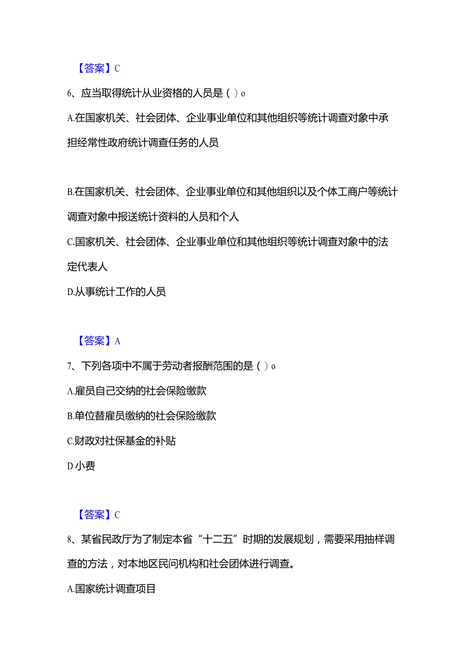 2022-2023年统计师之中级统计师工作实务强化训练试卷B卷附答案.docx_第3页