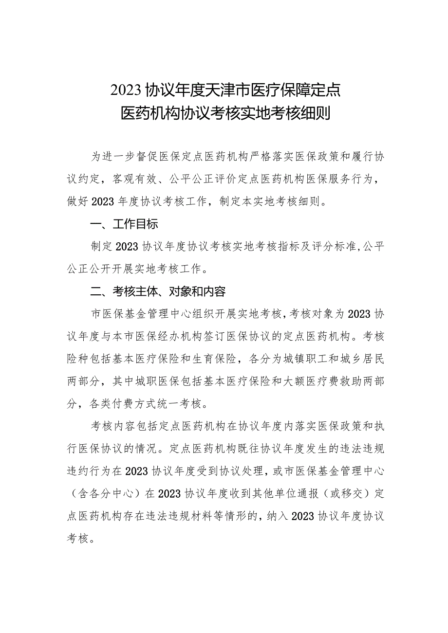 2023协议年度天津市医疗保障定点医药机构协议考核实地考核细则.docx_第1页