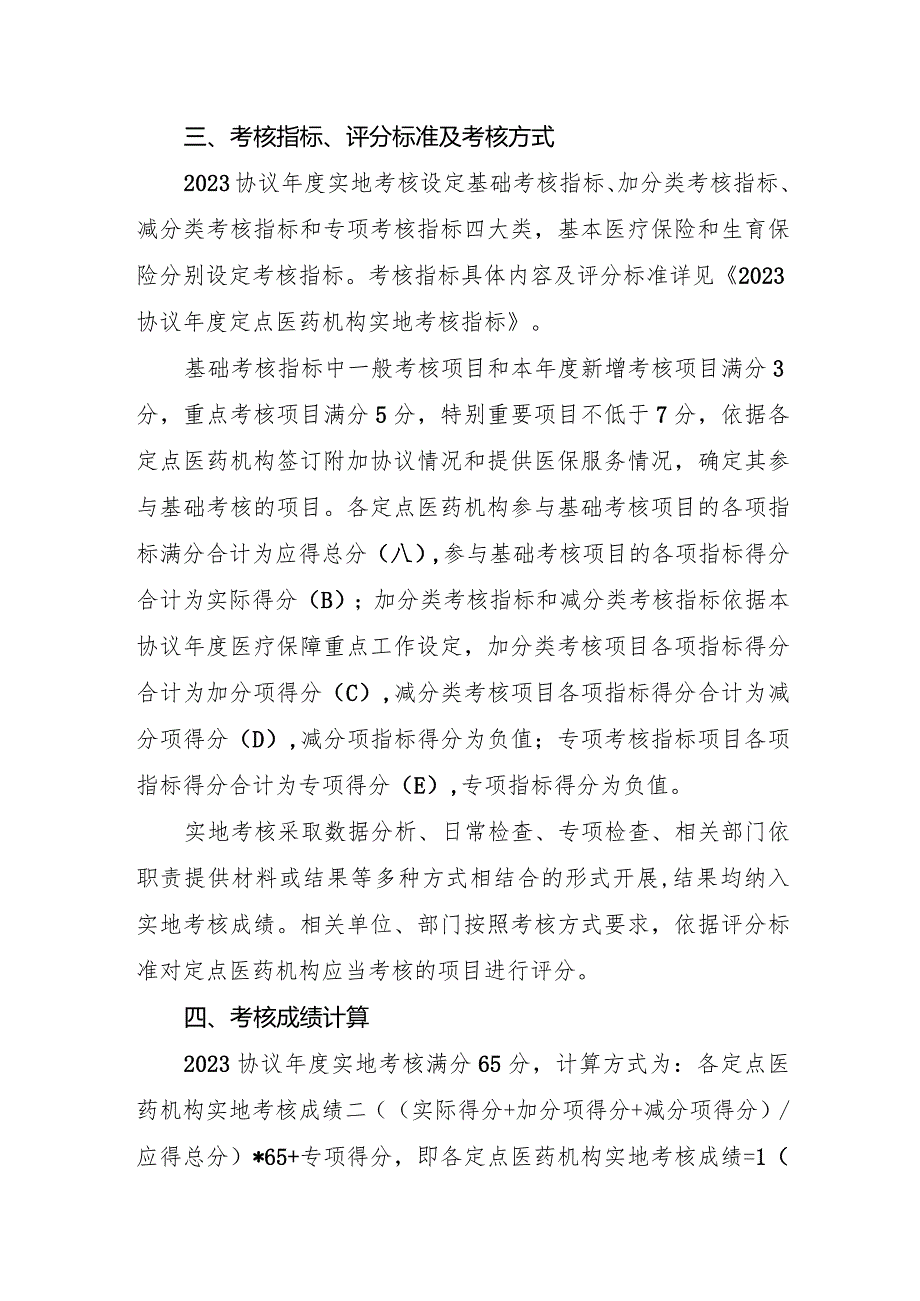 2023协议年度天津市医疗保障定点医药机构协议考核实地考核细则.docx_第2页