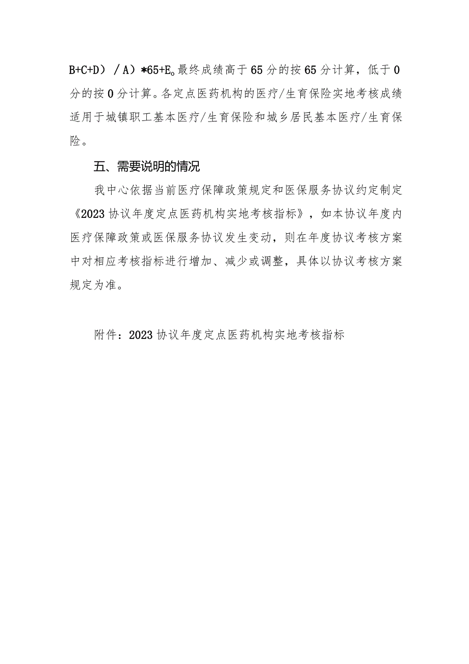 2023协议年度天津市医疗保障定点医药机构协议考核实地考核细则.docx_第3页