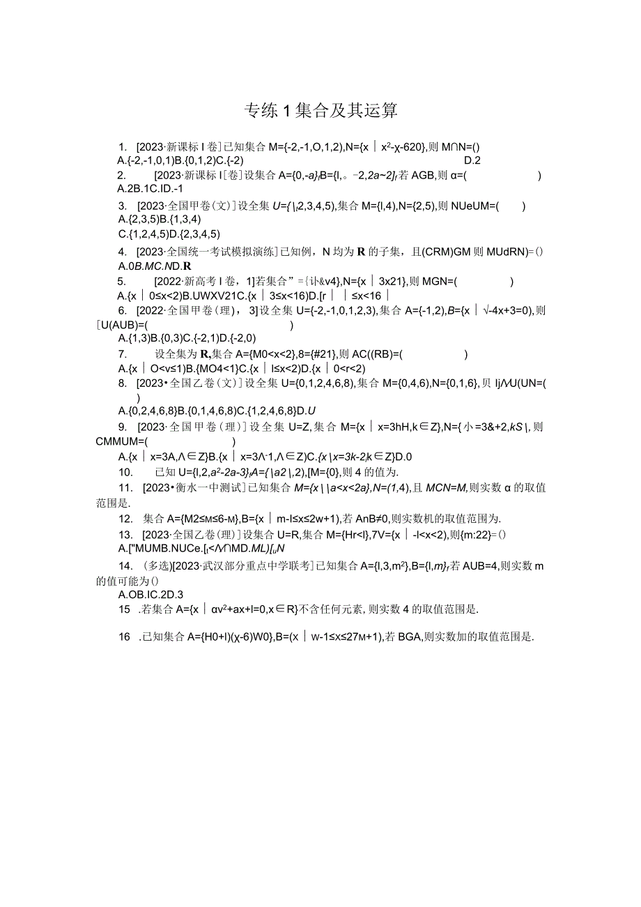 专练1集合及其运算公开课教案教学设计课件资料.docx_第1页