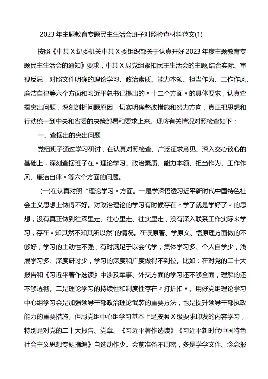 2篇2023年XX教育专题民主生活会班子对照检查检视剖析主要发言提纲.docx_第1页