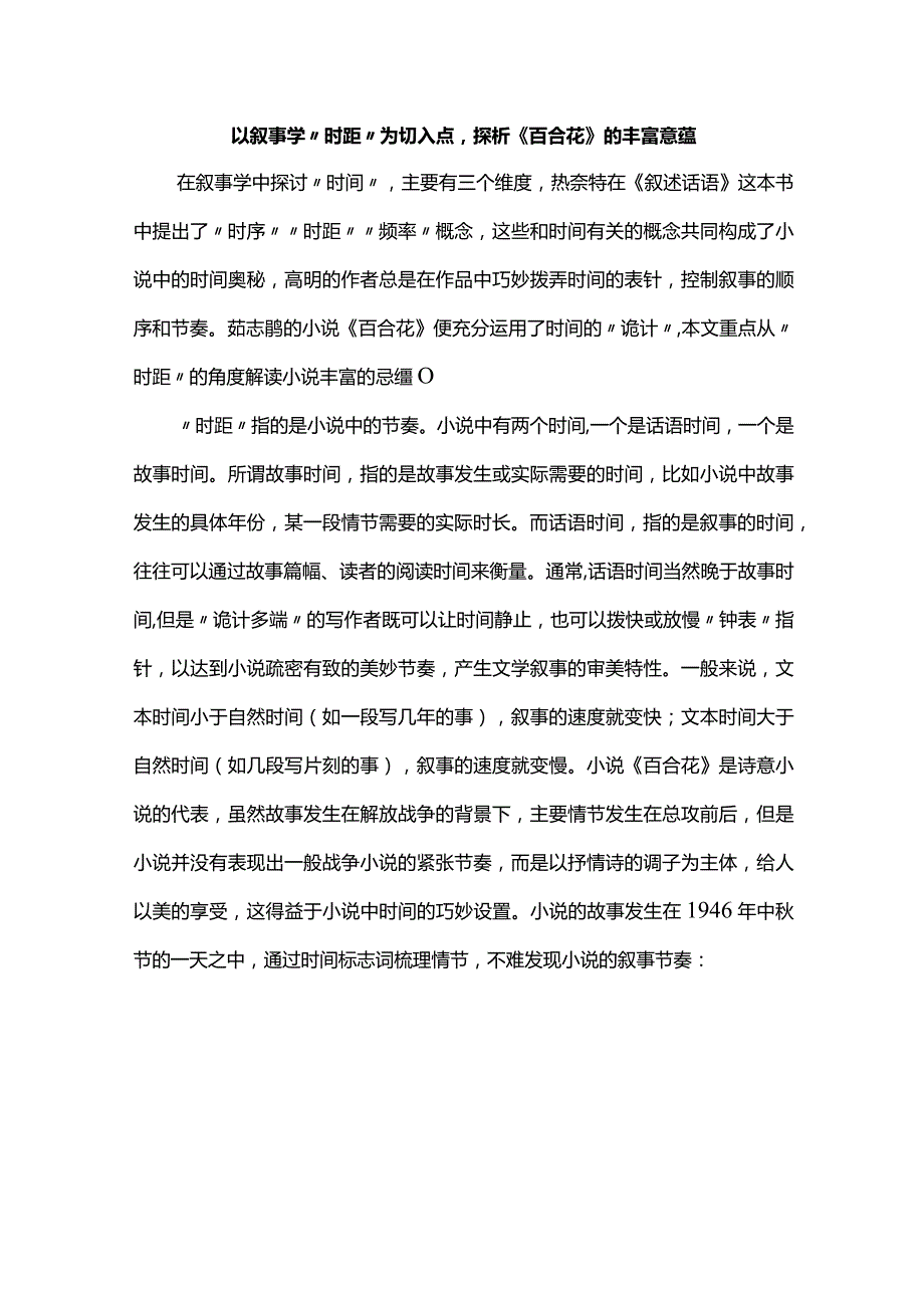 以叙事学“时距”为切入点探析《百合花》的丰富意蕴.docx_第1页