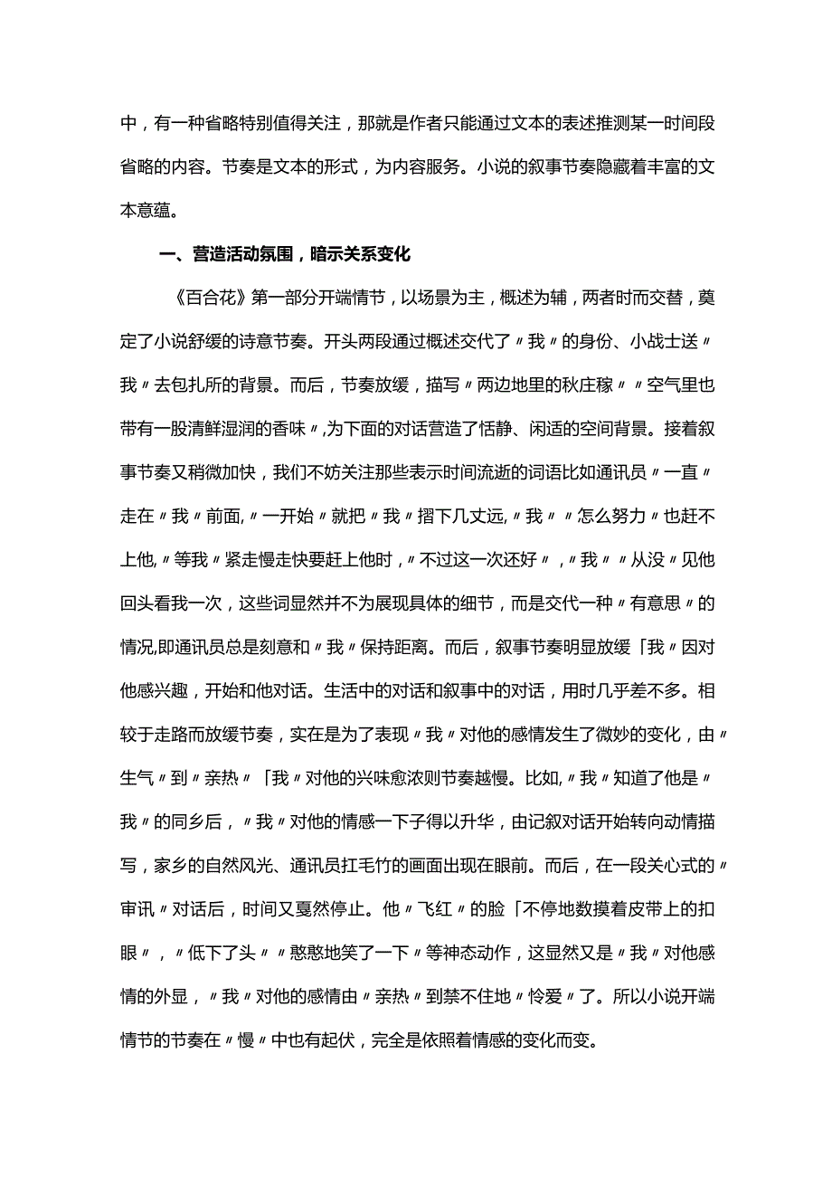 以叙事学“时距”为切入点探析《百合花》的丰富意蕴.docx_第3页